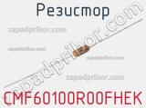 Резистор CMF60100R00FHEK 