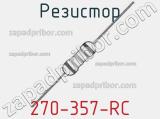 Резистор 270-357-RC