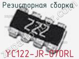 Резисторная сборка  YC122-JR-070RL фотография 2.