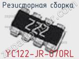 Резисторная сборка  YC122-JR-070RL фотография 3.