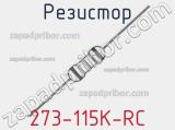 Резистор 273-115K-RC 