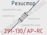 Резистор 291-130/AP-RC