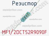 Резистор MF1/2DCT52R9090F 