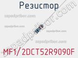Резистор MF1/2DCT52R9090F фотография 2.