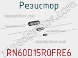 Резистор RN60D15R0FRE6