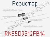 Резистор RN55D9312FB14 