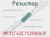 Резистор MFS1/4DCT52R8062F 