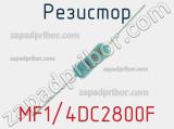 Резистор MF1/4DC2800F