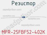 Резистор MFR-25FBF52-402K 