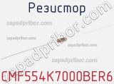 Резистор CMF554K7000BER6