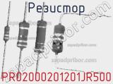 Резистор PR02000201201JR500 