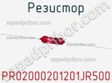 Резистор PR02000201201JR500 фотография 3.