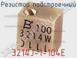 Резистор подстроечный 3214J-1-104E фотография 2.