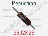 Резистор 23J2K2E фотография 2.