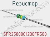 Резистор SFR2500001200FR500 