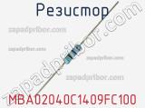 Резистор MBA02040C1409FC100