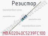 Резистор MBA02040C5239FC100 