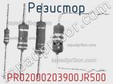 Резистор PR02000203900JR500 