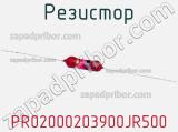 Резистор PR02000203900JR500 фотография 2.