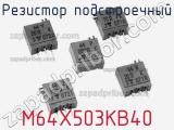 Резистор подстроечный M64X503KB40