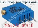 Резистор подстроечный M64X503KB40 фотография 2.