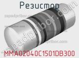 Резистор MMA02040C1501DB300 