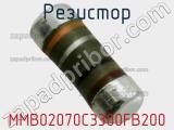 Резистор MMB02070C3300FB200 фотография 2.