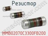 Резистор MMB02070C3300FB200 фотография 3.