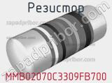 Резистор MMB02070C3309FB700 