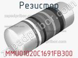 Резистор MMU01020C1691FB300 