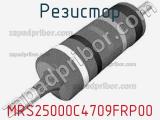 Резистор MRS25000C4709FRP00 