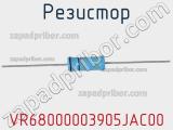 Резистор VR68000003905JAC00 