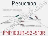 Резистор FMP100JR-52-510R фотография 2.