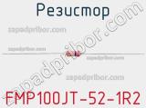 Резистор FMP100JT-52-1R2 