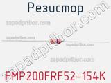 Резистор FMP200FRF52-154K