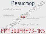 Резистор FMP300FRF73-1K5 