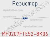 Резистор MF0207FTE52-8K06 