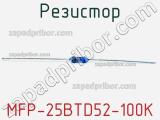 Резистор MFP-25BTD52-100K 