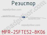 Резистор MFR-25FTE52-8K06 