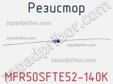 Резистор MFR50SFTE52-140K 