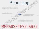 Резистор MFR50SFTE52-5R62