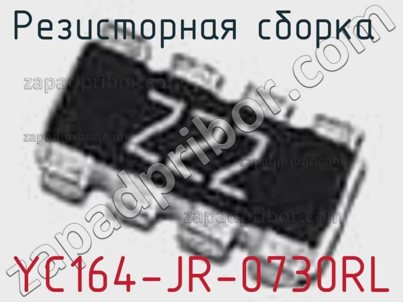 Резисторная сборка  YC164-JR-0730RL фотография.