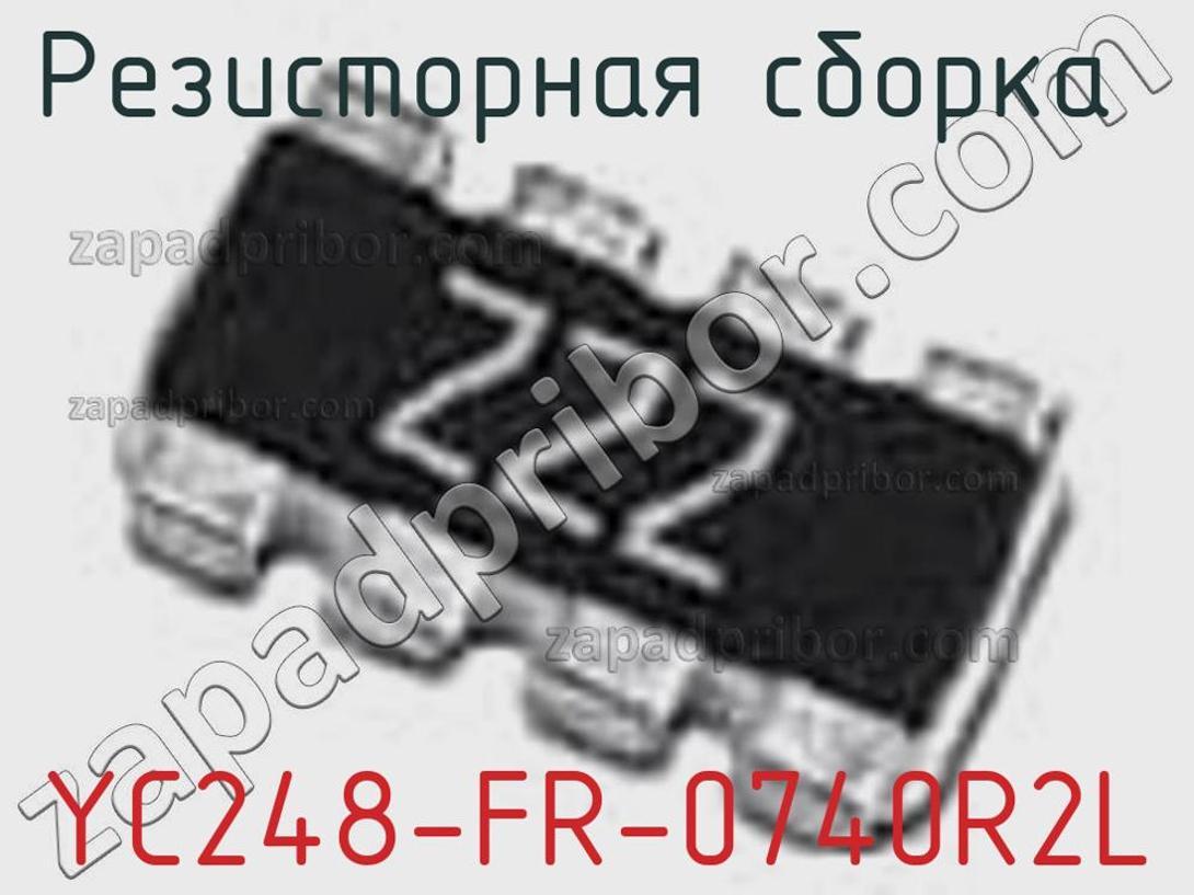 YC248-FR-0740R2L - Резисторная сборка - фотография. Увеличить. YC248-FR-0740R2L - Резисторная сборка - фотография.