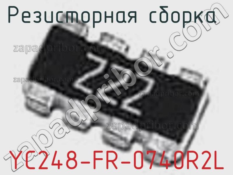 Резисторная сборка  YC248-FR-0740R2L фотография.