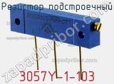 Резистор подстроечный 3057Y-1-103 фотография 2.