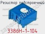 Резистор подстроечный 3386H-1-104 