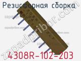 Резисторная сборка  4308R-102-203 фотография 2.