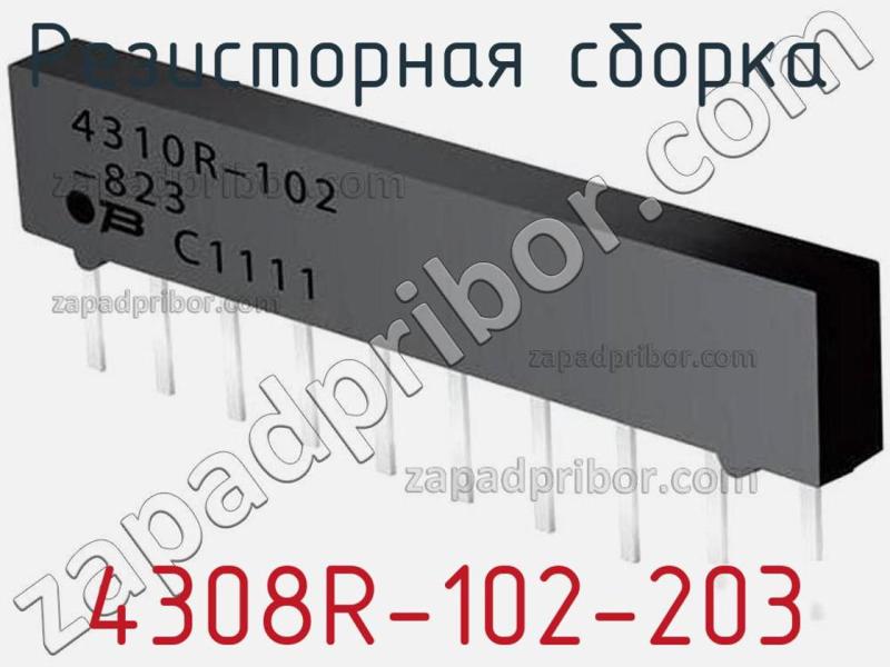Резисторная сборка  4308R-102-203 фотография 1.