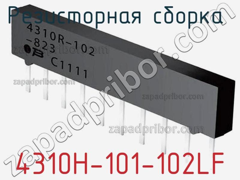 Резисторная сборка  4310H-101-102LF фотография.