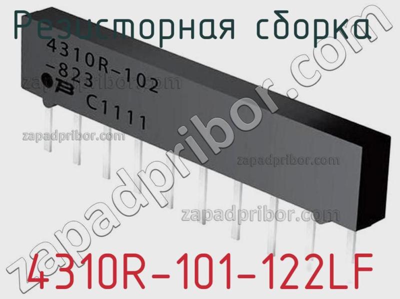 Резисторная сборка  4310R-101-122LF фотография.